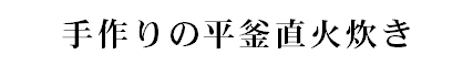 手作りの平釜直火炊き